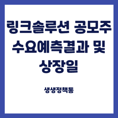 링크솔루션 공모주 청약 및 수요예측결과