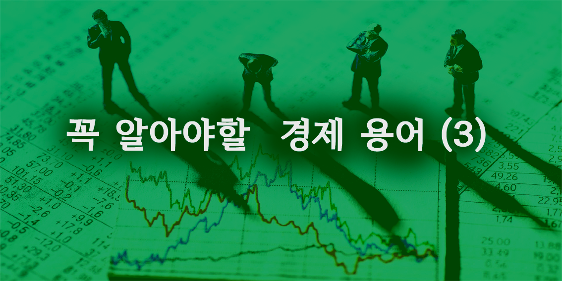  꼭 알아야 할 기본 경제용어 (3)