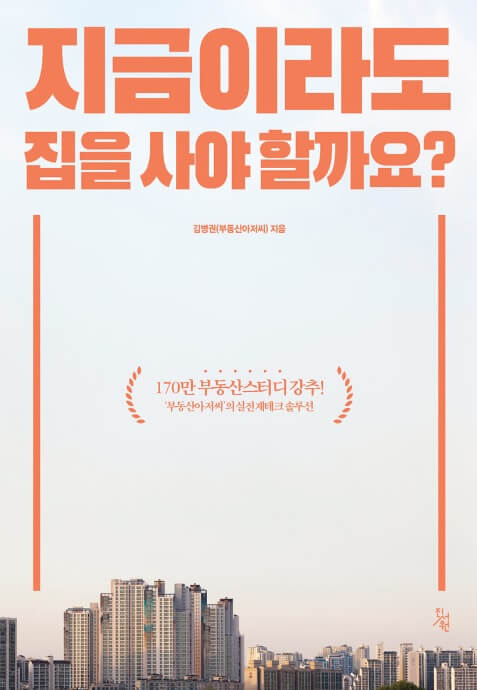 지금 집을 사야 할까요 - 부동산 서적