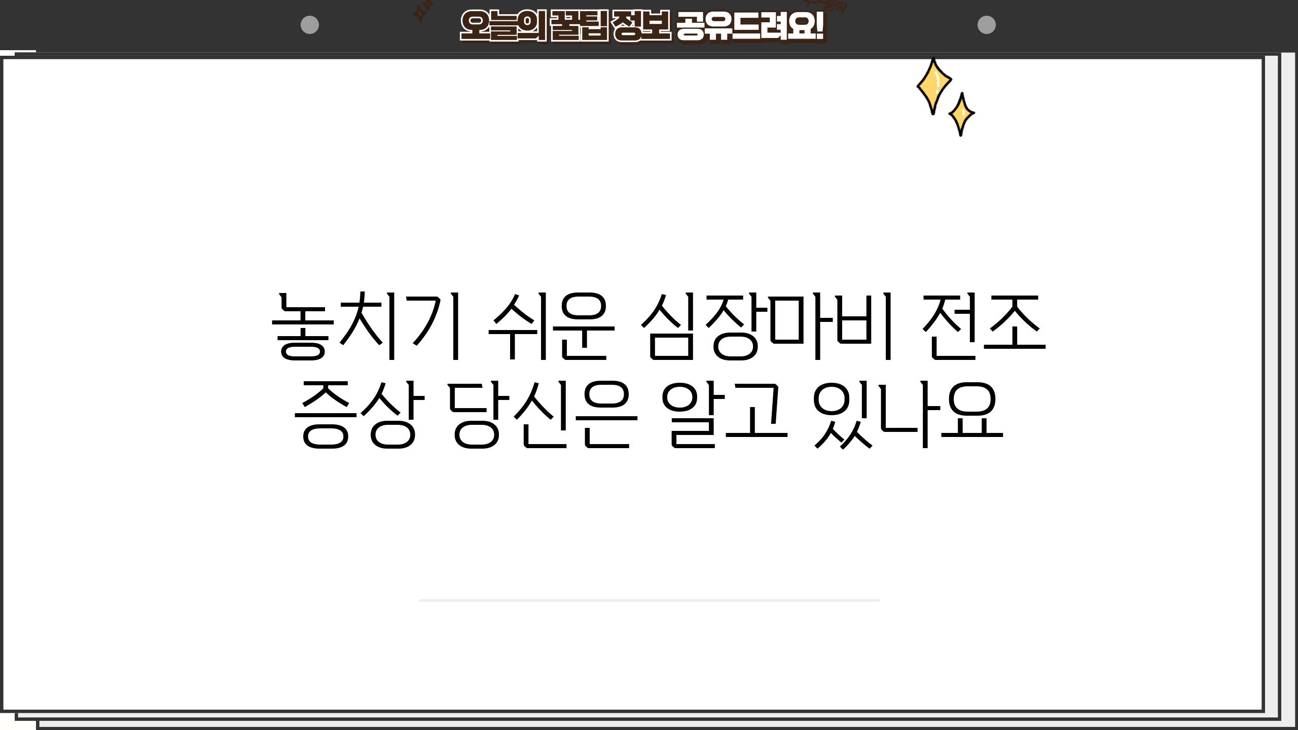  놓치기 쉬운 심장마비 전조 증상 당신은 알고 있나요