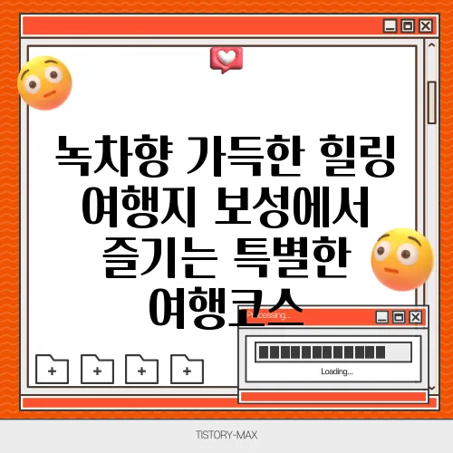 녹차향 가득한 힐링 여행지 보성에서 즐기는 특별한 여행코스
