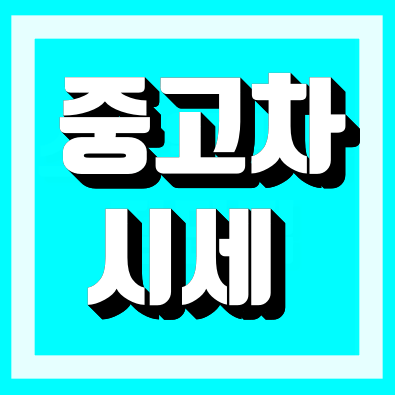  중고차시세표 최신정보 정리