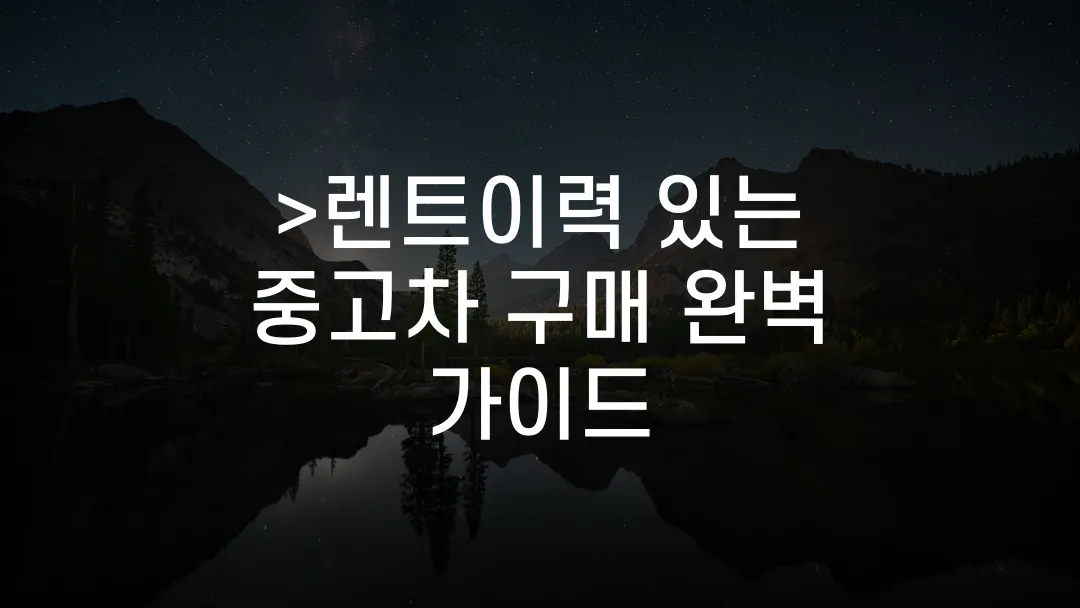 &gt;렌트이력 있는 중고차 구매 완벽 가이드