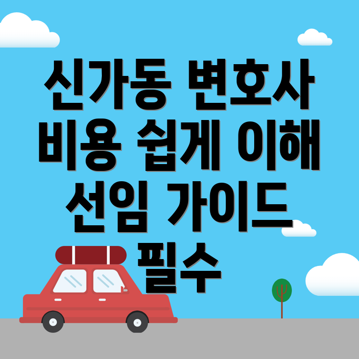 민사소송 변호사 비용