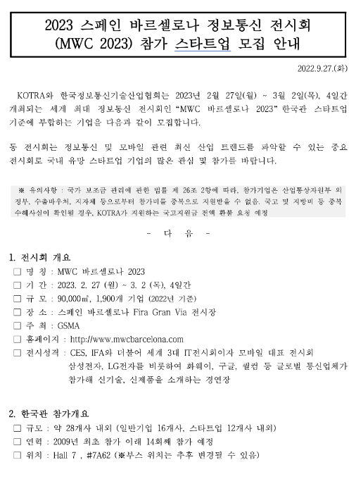  2023년 스페인 바르셀로나 정보통신 전시회(MWC 2023) 참가 스타트업 모집 공고