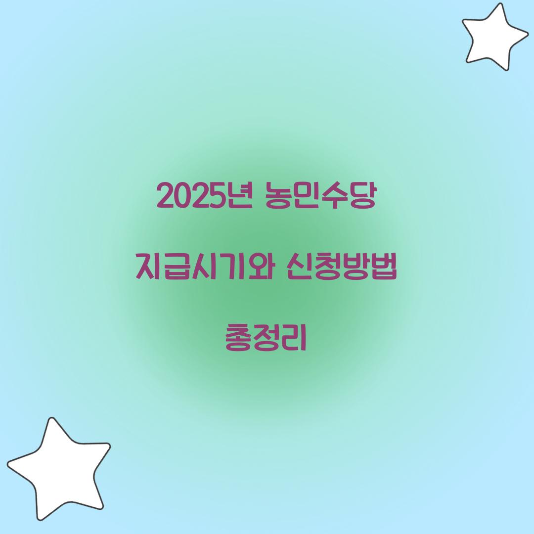 2025년 농민수당 지급시기