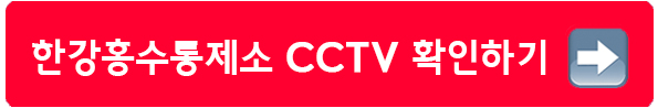 한강홍수통제소 CCTV 확인