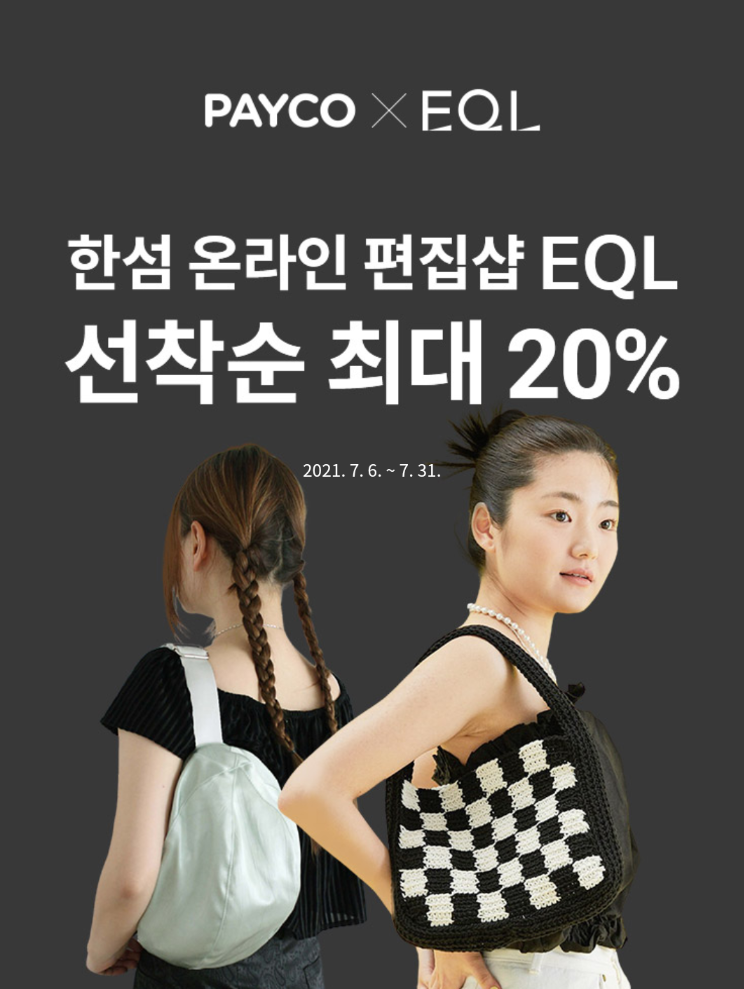  〔 EQL 〕한섬 할인쿠폰 다운로드하기 (~20%)