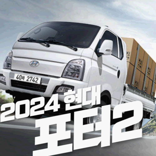 2024 현대 포터2 가격&#44; 제원&#44; 차량상세정보 바로보기