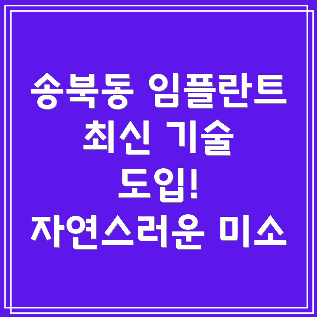 평택 송북동 임플란트