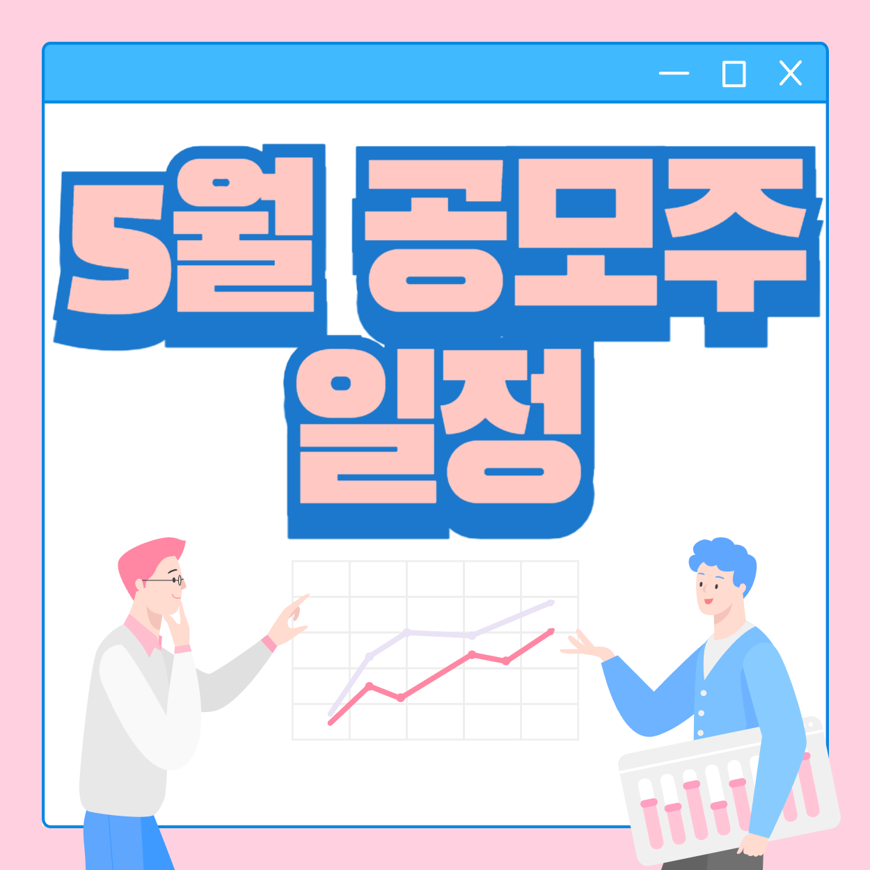 5월-공모주-일정