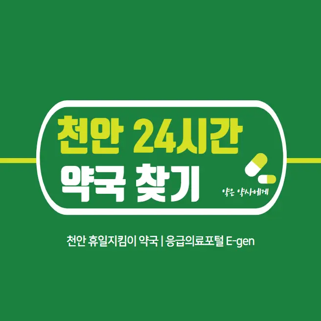 천안-24시간-약국-심야-야간-당번약국-찾기