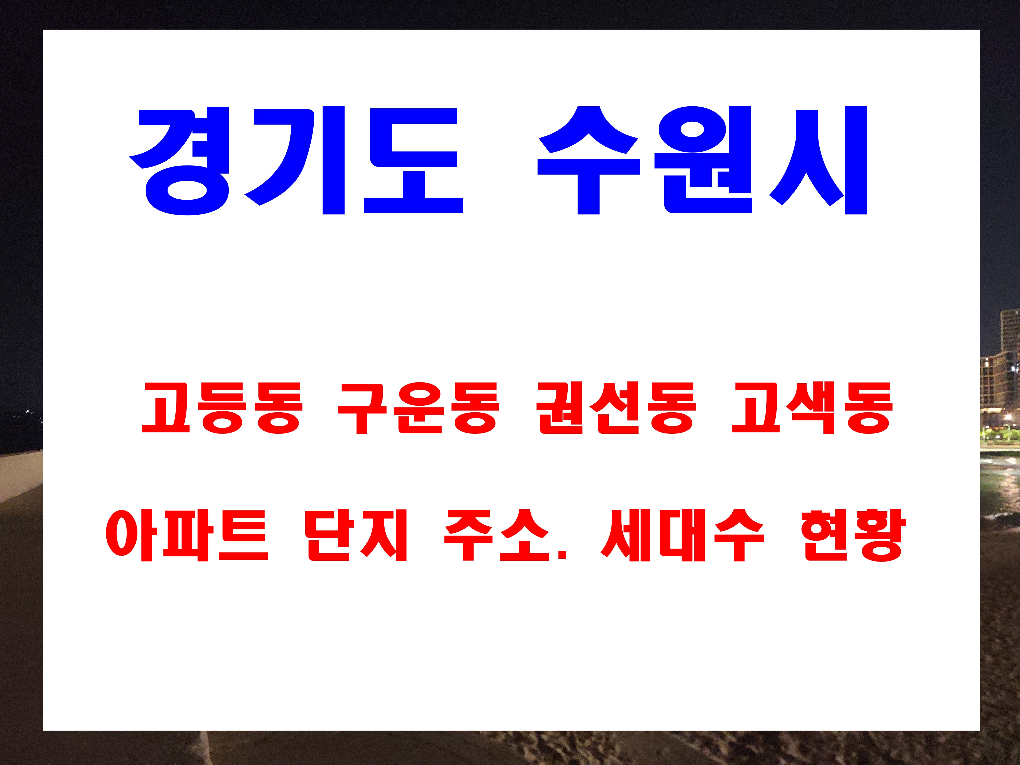  수원시 고등동 구운동 권선동 고색동 아파트 단지 세대수 및 준공일자 정보