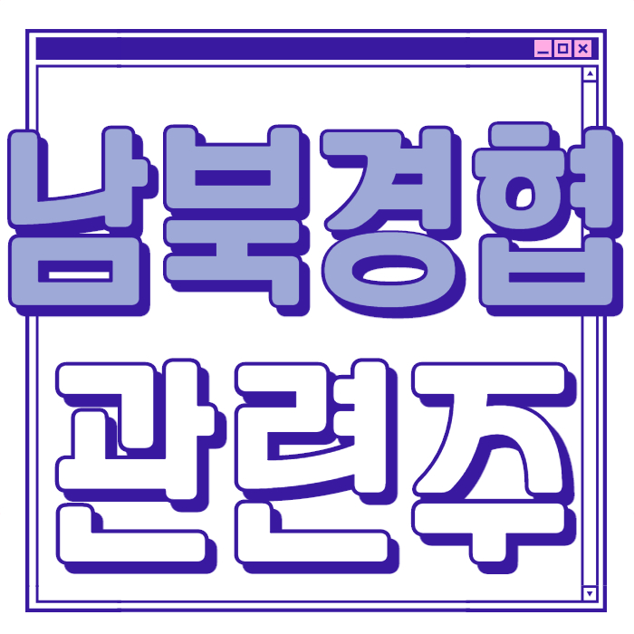 남북경협 관련주 대장주