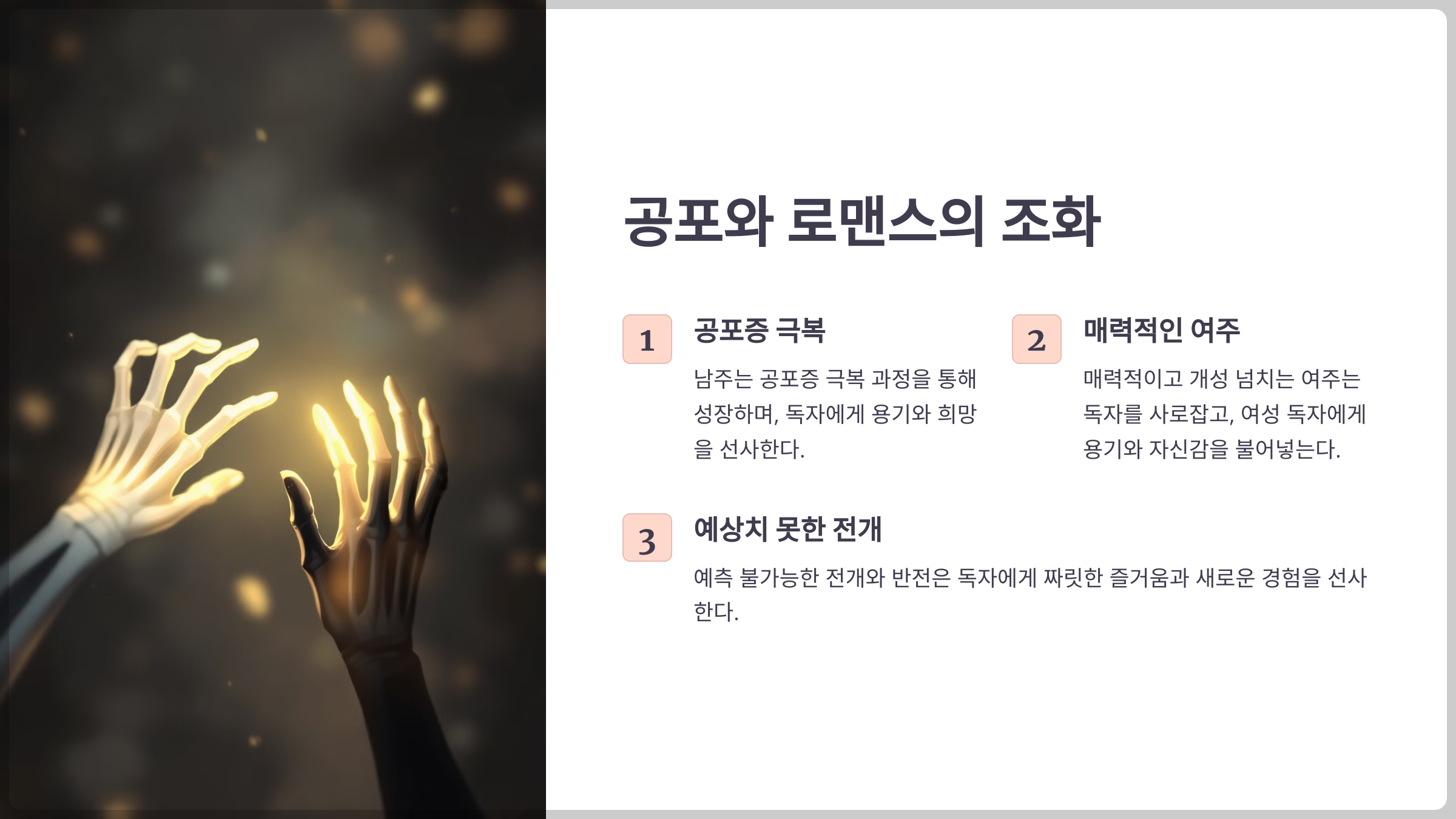 나의 빛나는 세계-카카오웹툰의 공포와 로맨스의 조화