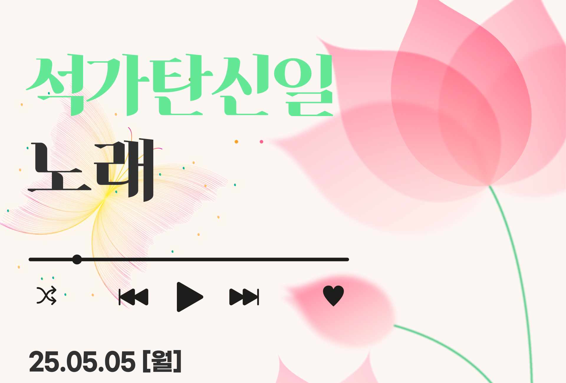 부처님오신날-2025