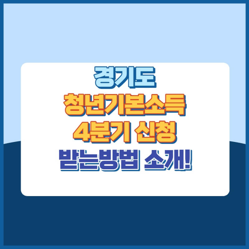 경기도청년기본소득 썸네일이미지