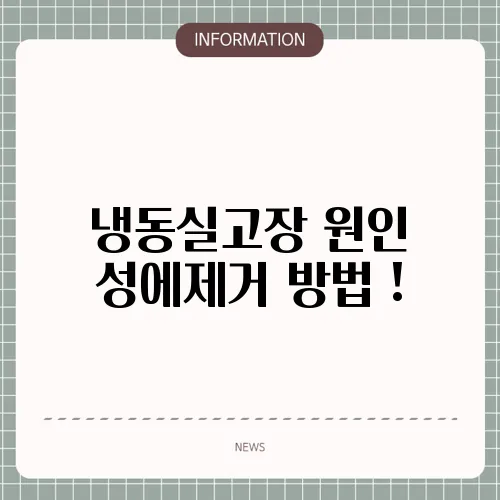 냉동실고장 원인 성에제거 방법 !
