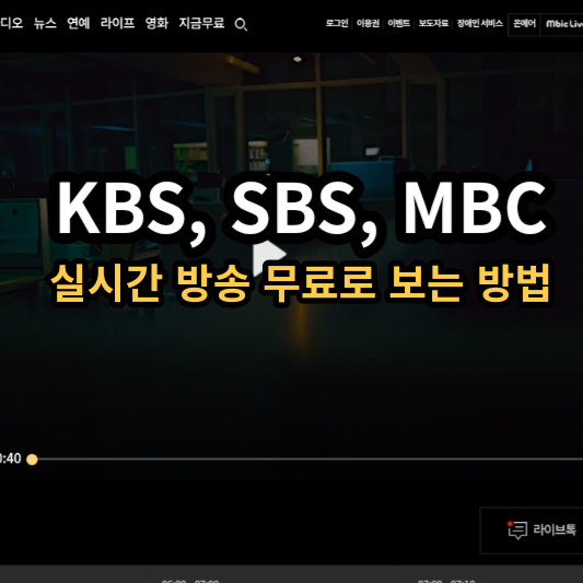 무료 실시간 생방송 보는 방법 (KBS&#44; SBS&#44; MBC&#44; 온에어&#44; 생중계&#44; 편성표)
