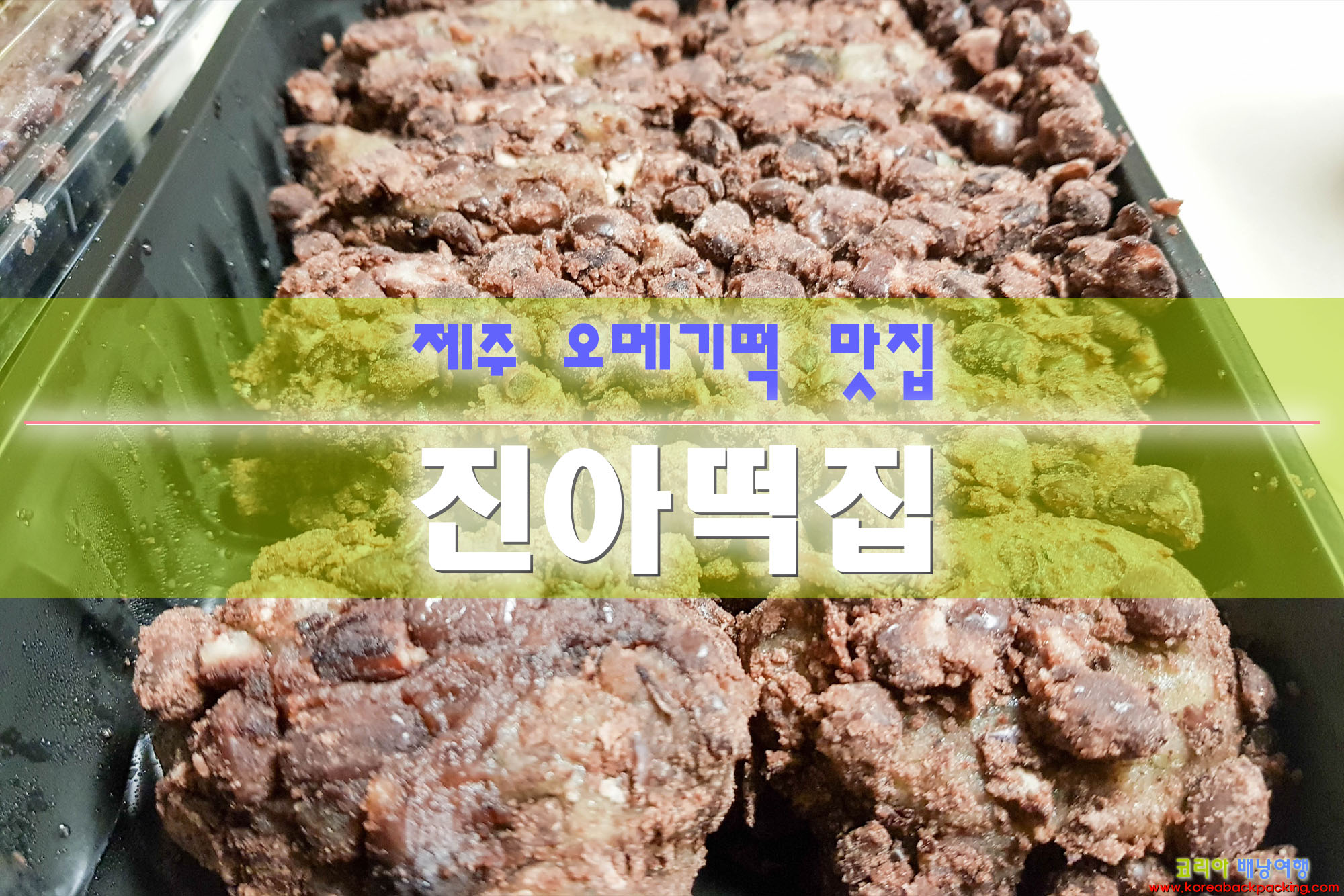 코리아배낭여행 :: 제주 오메기떡 진아떡집 수요미식회 맛집 제주동문시장 주차장 코리아배낭여행 :: 제주 오메기떡 진아떡집 수요미식회 맛집 제주동문시장 주차장