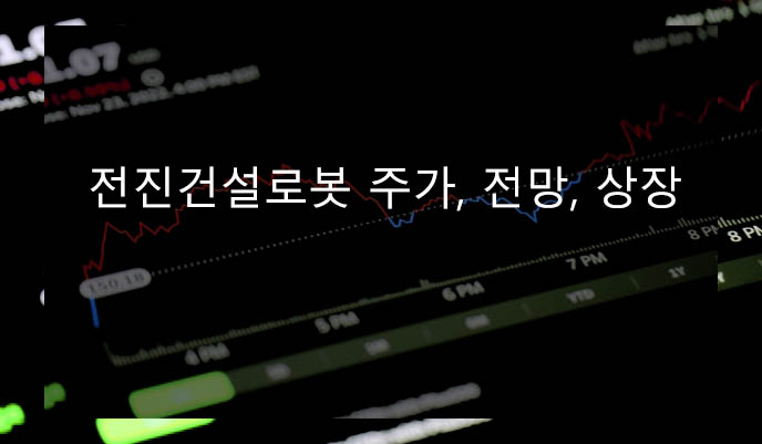 전진건설로봇 주가, 전망, 상장