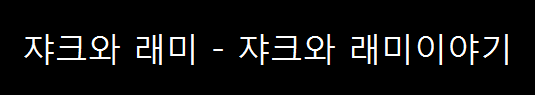  쟈크와 래미 - 쟈크와 래미이야기 (2005년)