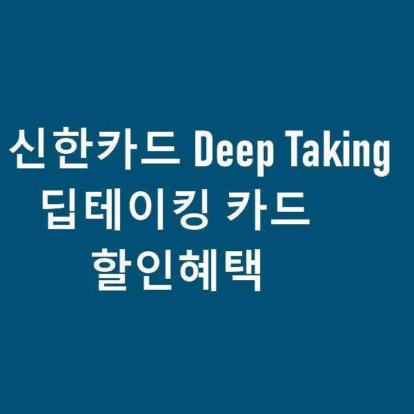  신한카드 딥테이킹(Deep Taking) 카드 혜택