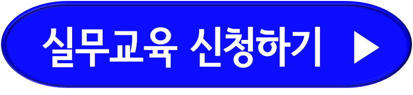 위험물안전관리자 법정교육 신청