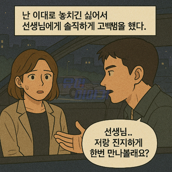 10년간 담임샘을 짝사랑한 남자의 최후 ㄷㄷ 8