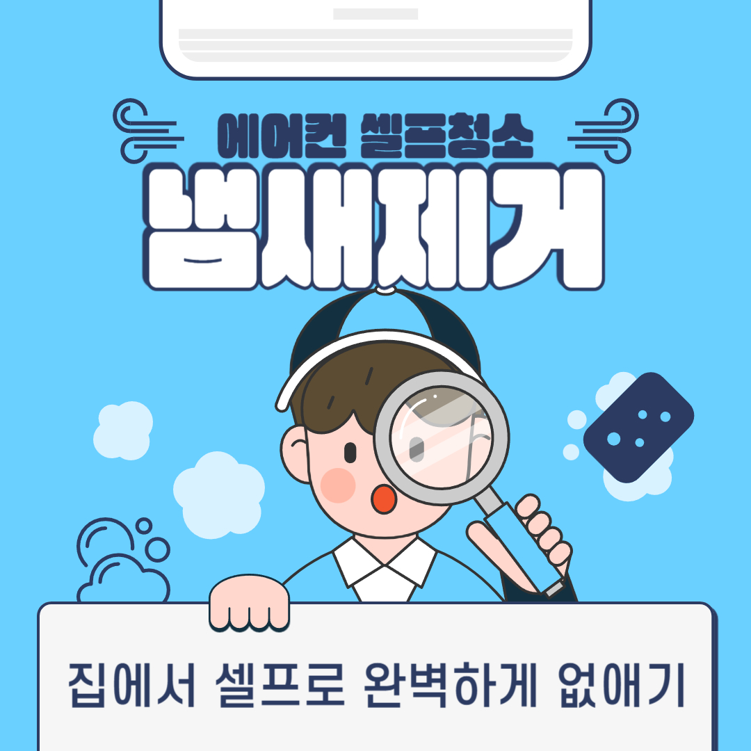 에어컨 냄새제거 집에서 셀프로 완벽하게 없애는 방법