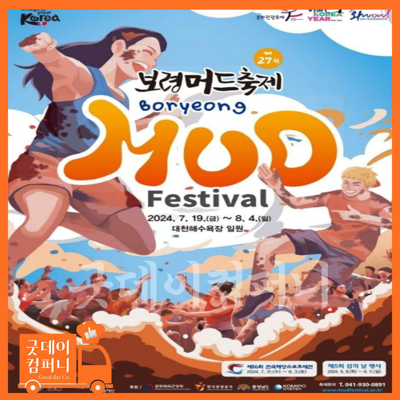 보령 머드축제