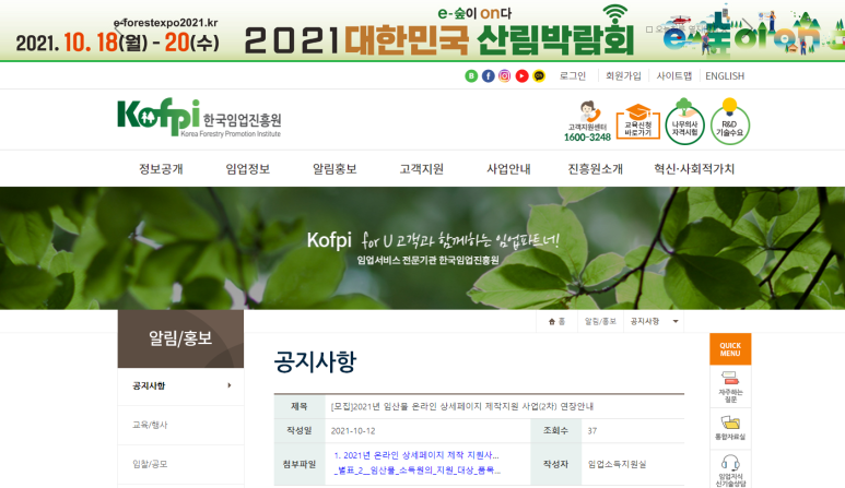  임산물 온라인 상세페이지 제작 지원사업 연장 모집 공고_산림청