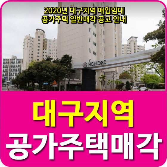  2020년 대구지역 매입임대 공가주택 일반매각 공고 안내