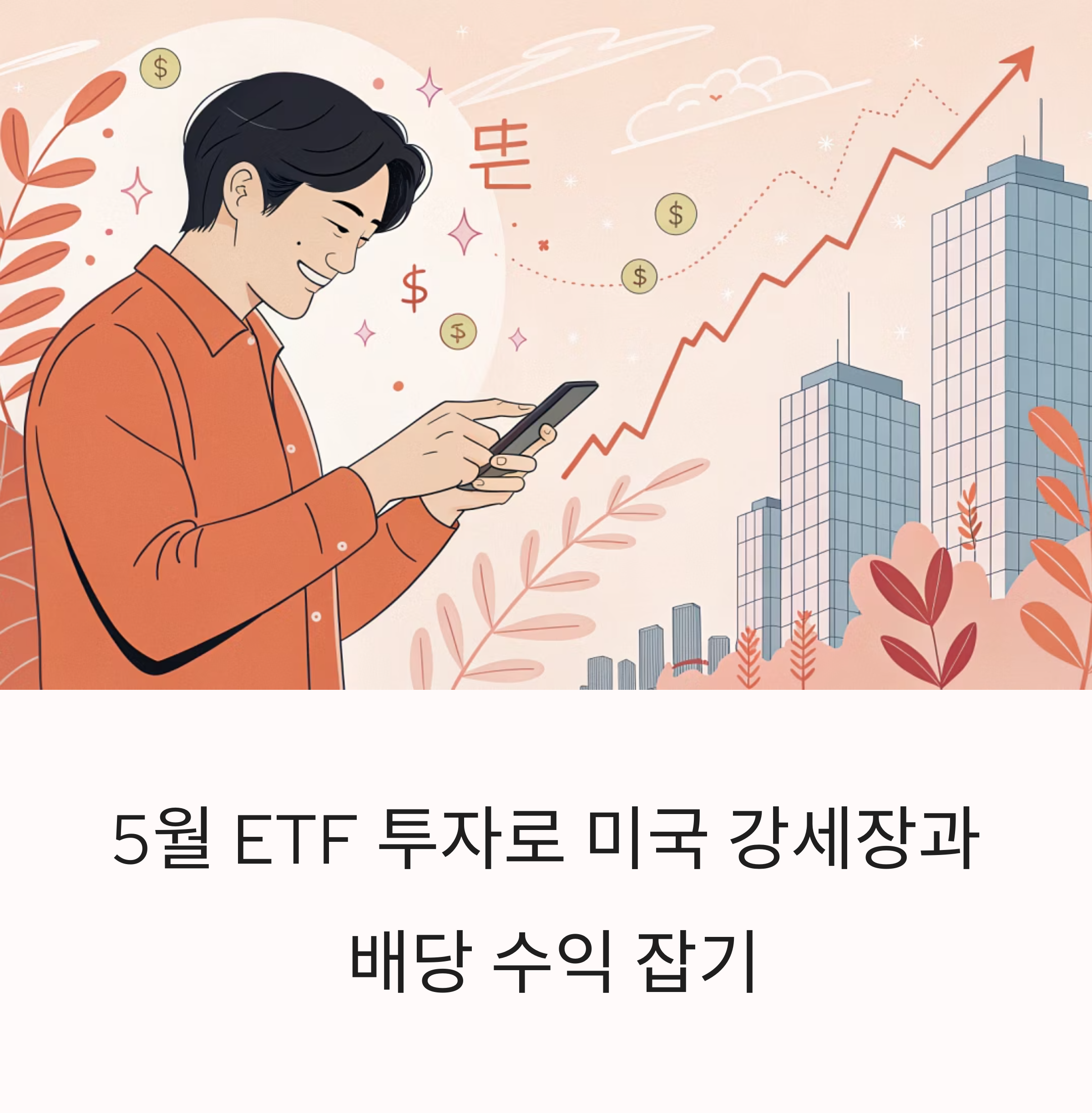5월에 시작하는 ETF 투자, 미국 강세장과 배당 수익을 잡는 전략