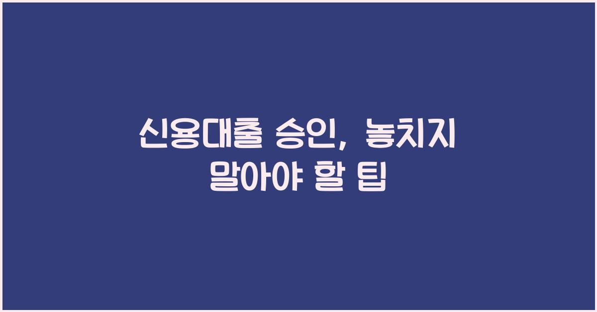 신용대출 승인