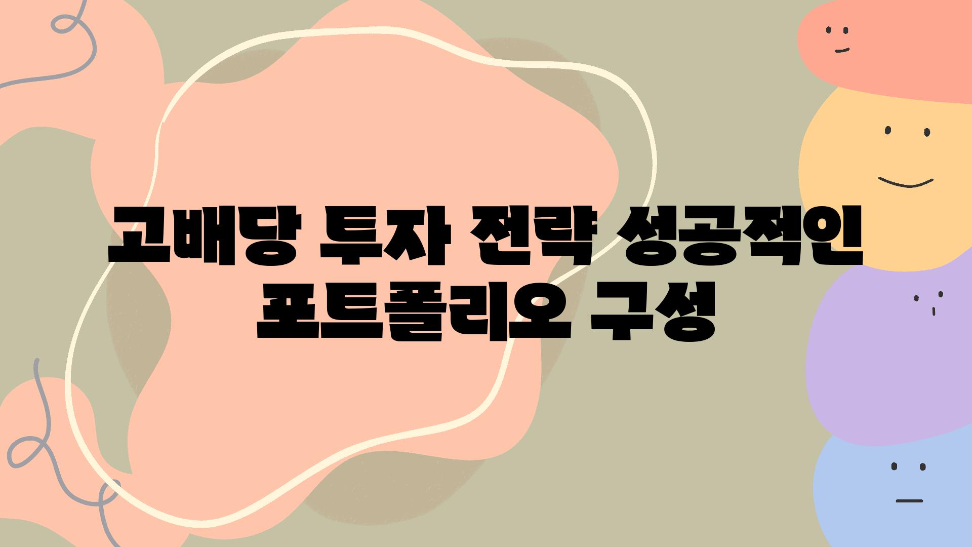 고배당 투자 전략 성공적인 포트폴리오 구성