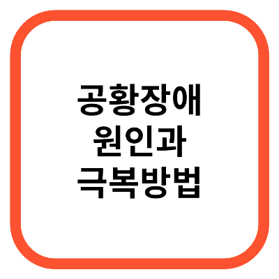 공황장애 원인과 극복방법