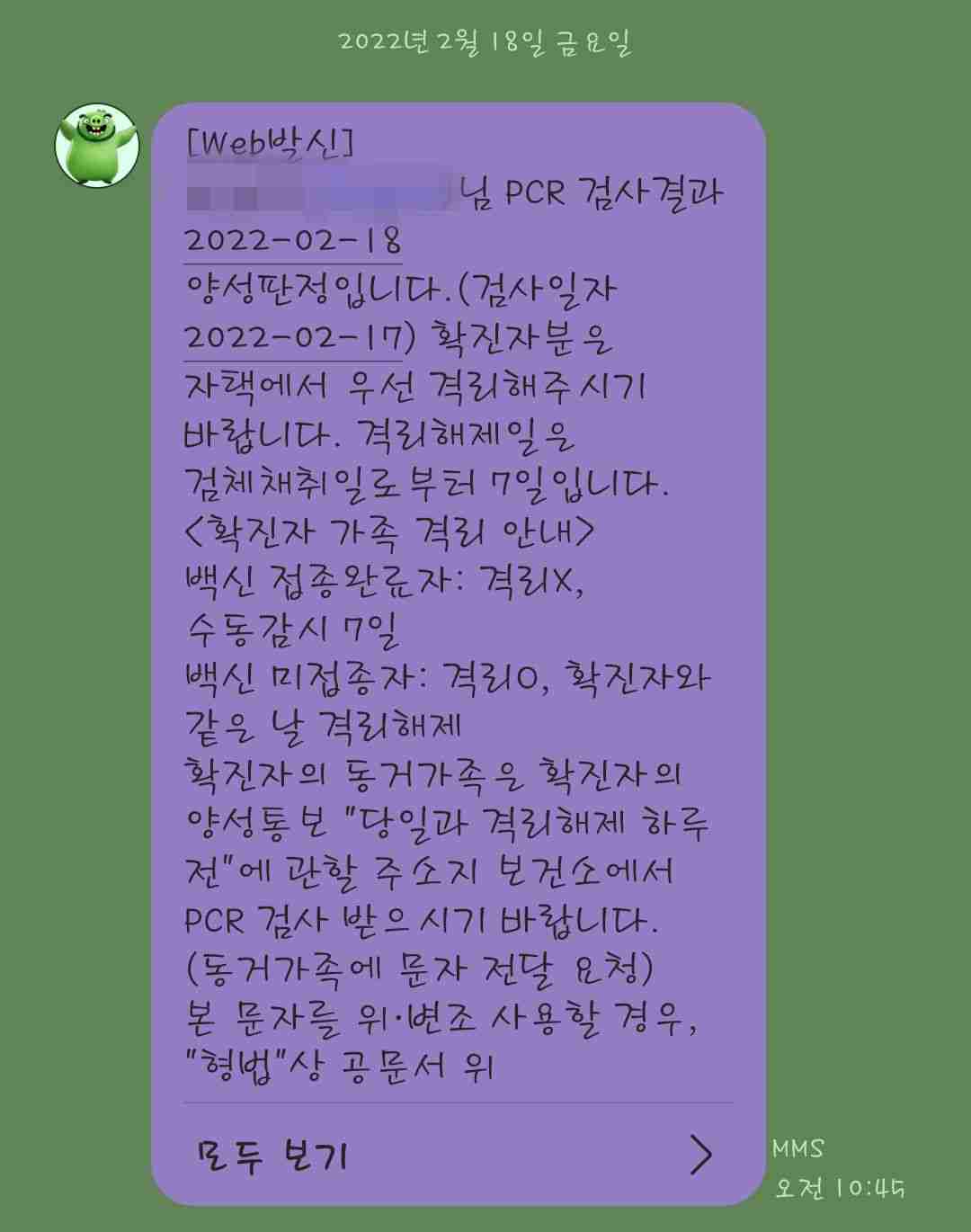 양성판정 메시지