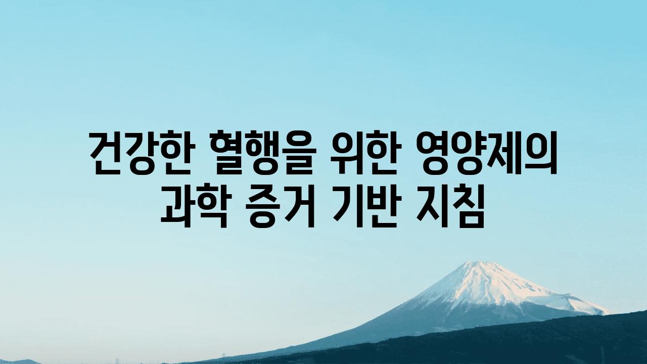 건강한 혈행을 위한 영양제의 과학 증거 기반 방법