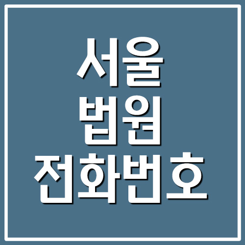 서울 각급 법원 전화번호