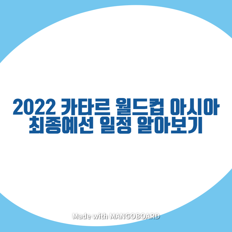  2022 카타르 월드컵 아시아 최종예선 일정 알아보기
