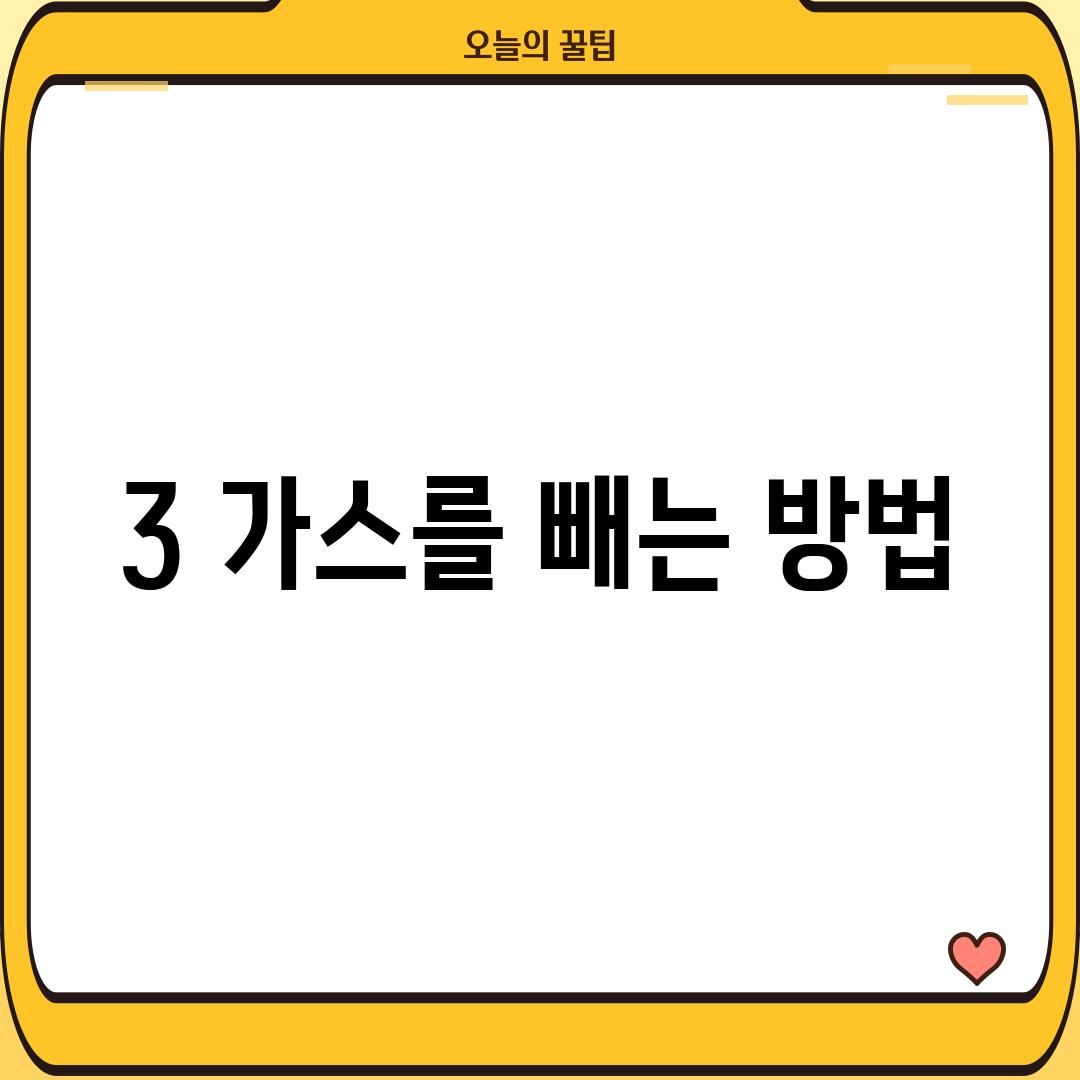 3. 가스를 빼는 방법