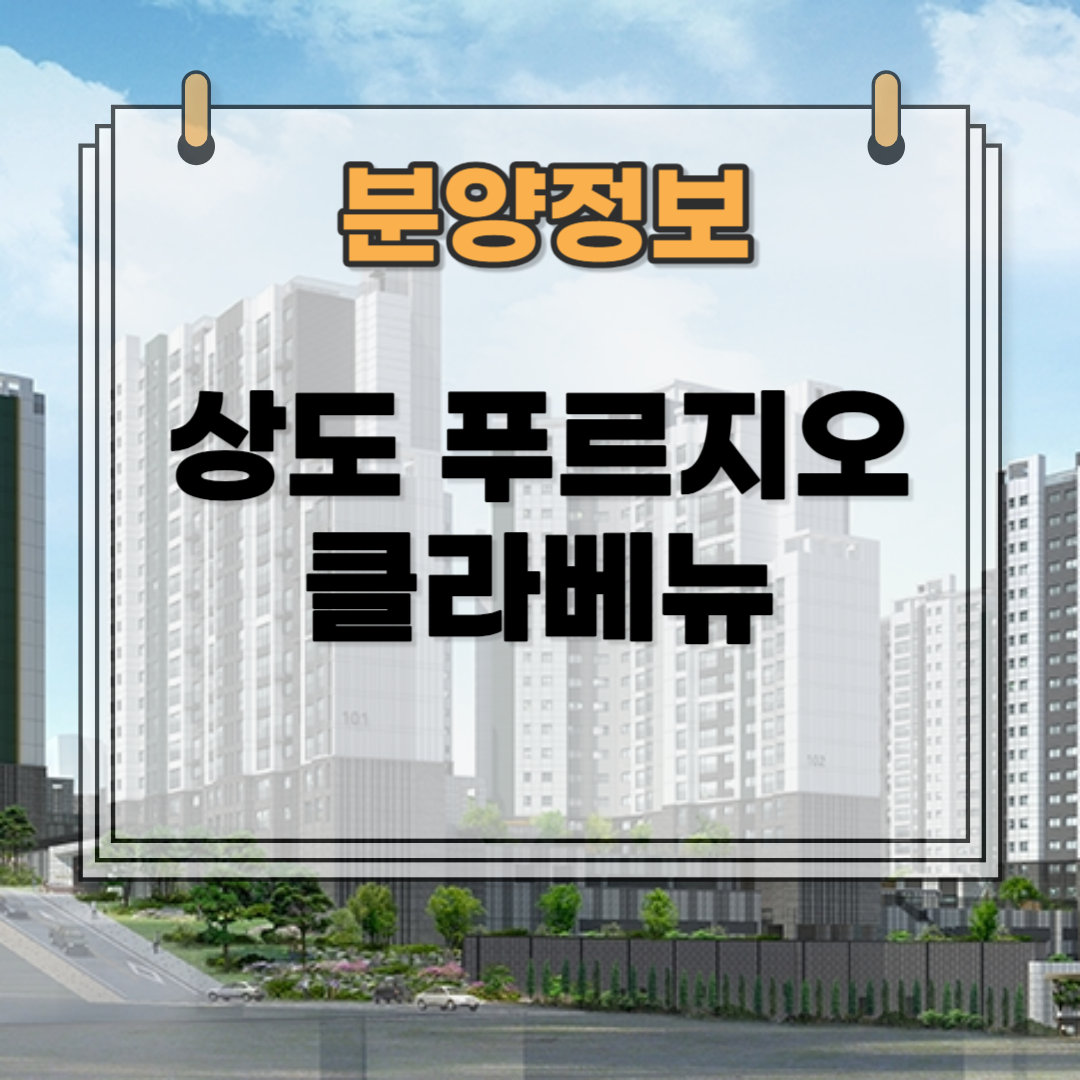 상도 푸르지오 클라베뉴 분양가 아파트 분양정보