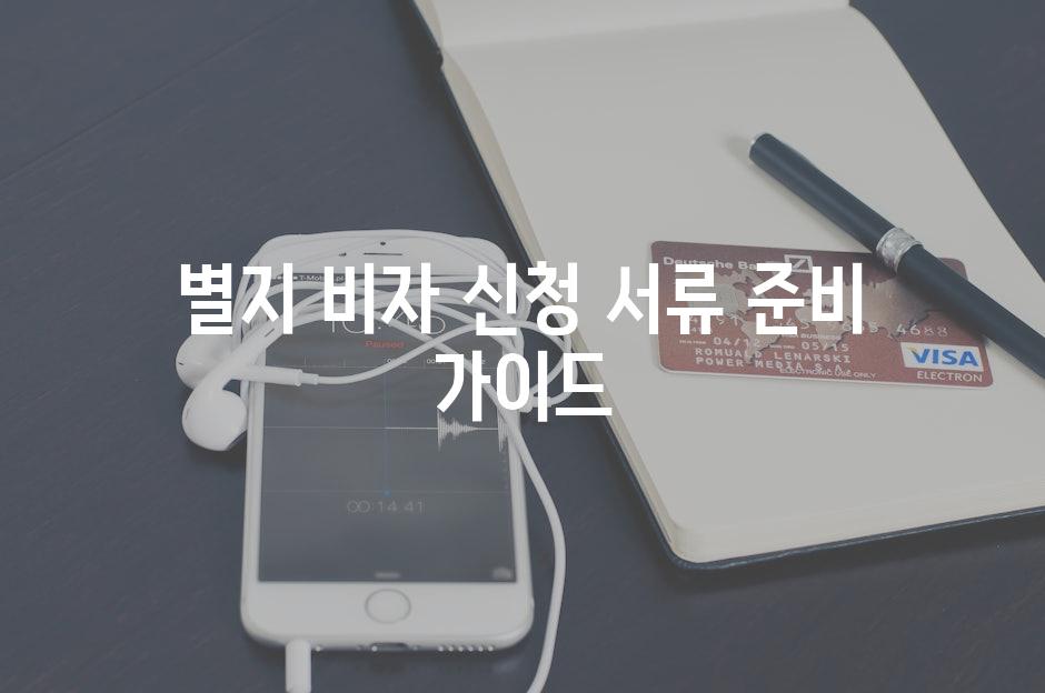 별지 비자 신청 서류 준비 가이드