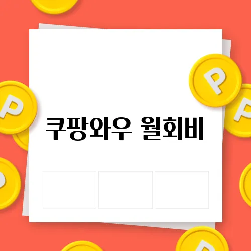 쿠팡와우 월회비