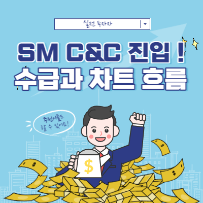 SM 경영권 분쟁 - SM C&C 재진입 흐름! - 수급과 차트
