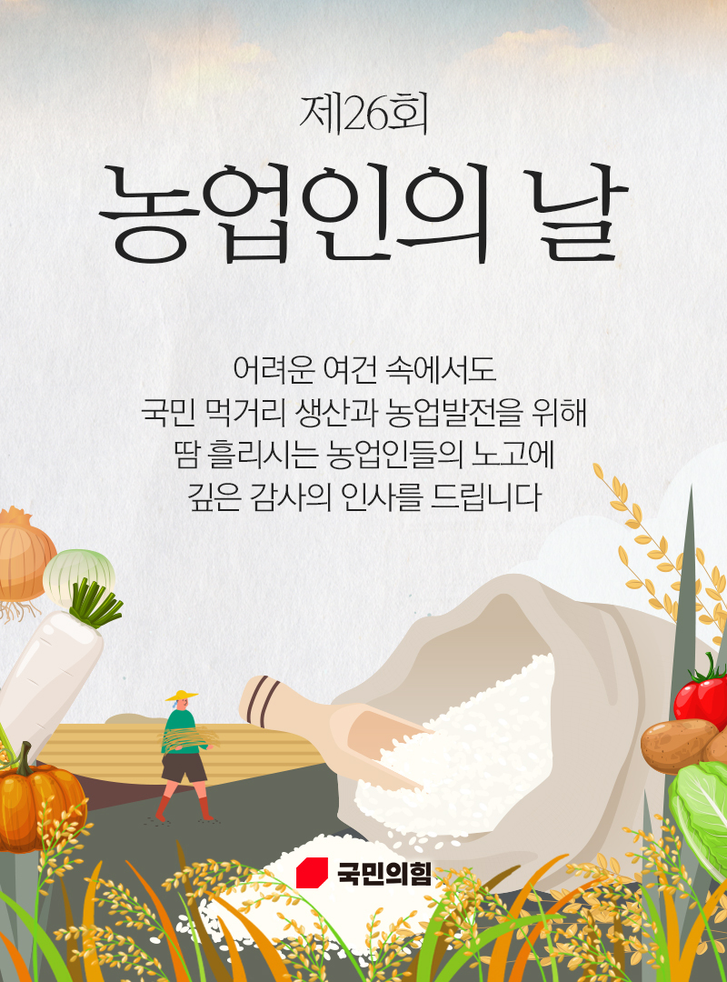  제26회 농업인의 날