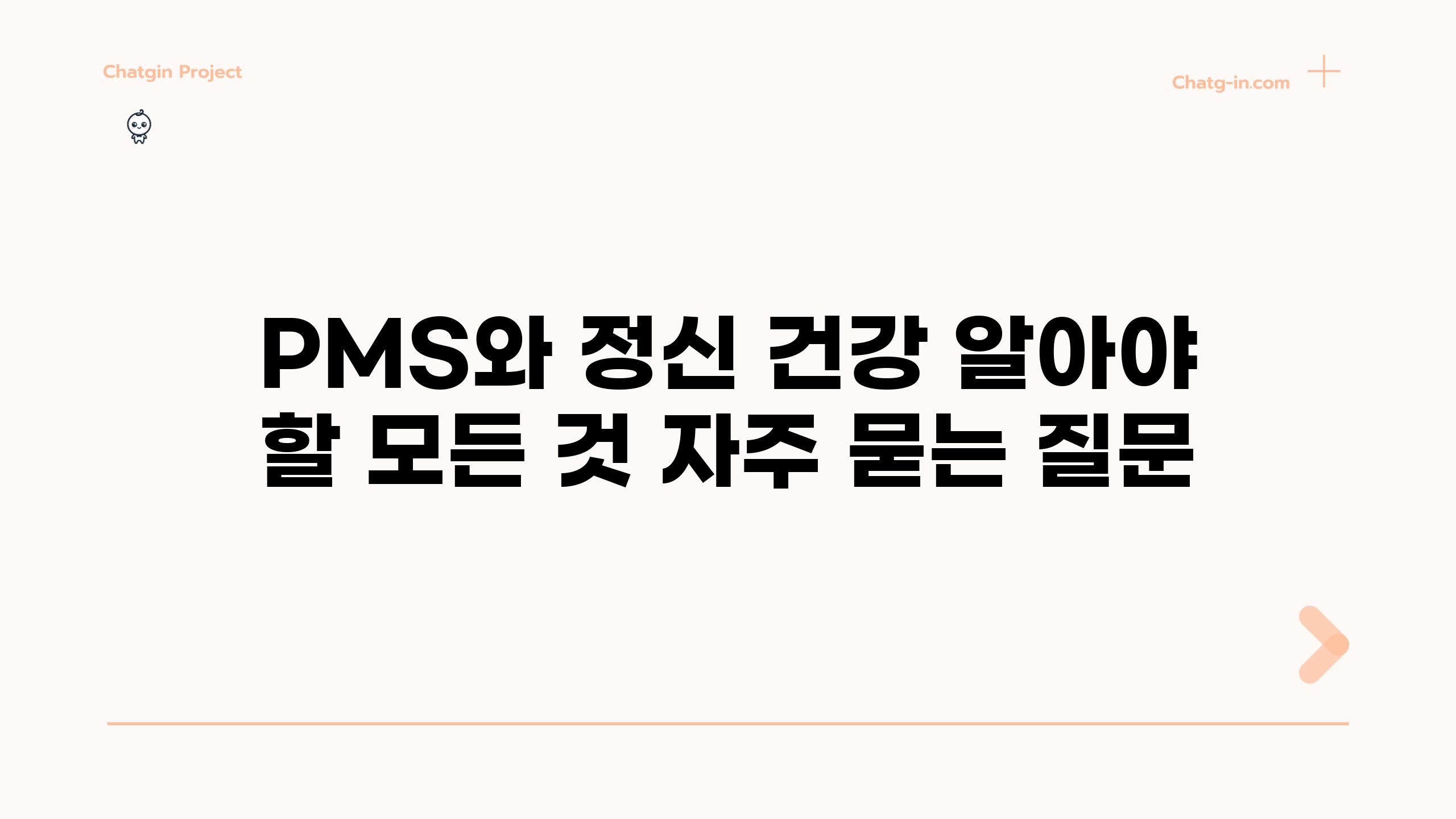 ['PMS와 정신 건강| 알아야 할 모든 것']