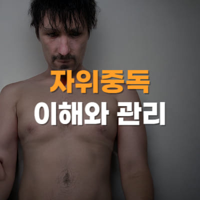 자위중독 원인 증상 이해 관리 해결