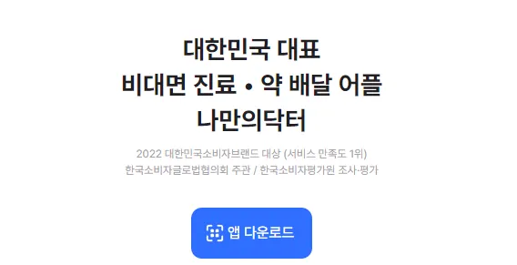 나만의닥터 앱다운로드